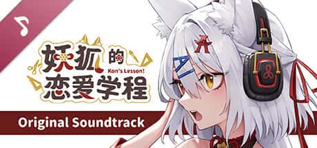 妖狐的恋爱学程 | 中文官方最新版游戏封面