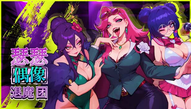 瑟瑟偶像退魔团 Sex-Pop Demon Hunters | 中文官方最新版游戏封面